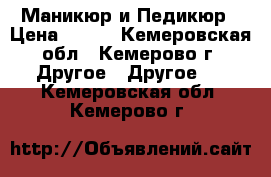 Маникюр и Педикюр › Цена ­ 300 - Кемеровская обл., Кемерово г. Другое » Другое   . Кемеровская обл.,Кемерово г.